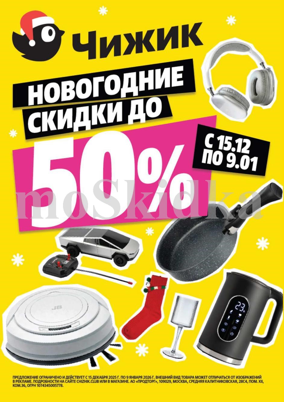 Новогодние скидки до 50% в Чижике. Акция действует с 15 декабря 2025 по 9 января 2026. Успейте купить выгодно!